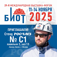 Приглашаем посетить стенд РОСОМЗ на выставке БИОТ 2025! Приглашаем посетить стенд РОСОМЗ на выставке БИОТ 2025!