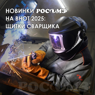 Премиальные лицевые щитки для сварщиков серии Стальной БАРС® от РОСОМЗ®