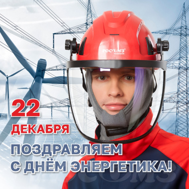22 декабря - День энергетика!