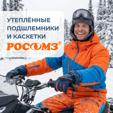 Почему стоит выбрать для работы и повседневной жизни утепленный подшлемник вместо зимней шапки?