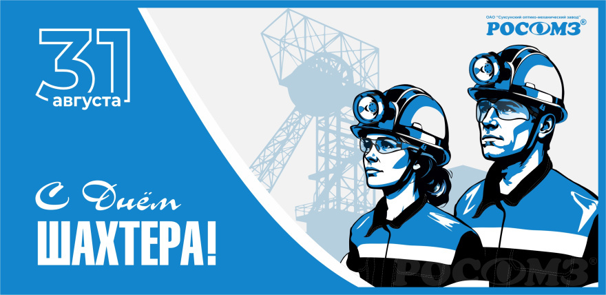 Поздравляем с Днём Шахтера! 