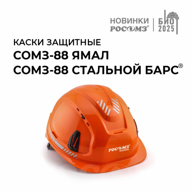Защитные каски СОМЗ-88 Ямал и СОМЗ-88 Стальной БАРС®: особенности и сферы применения 
