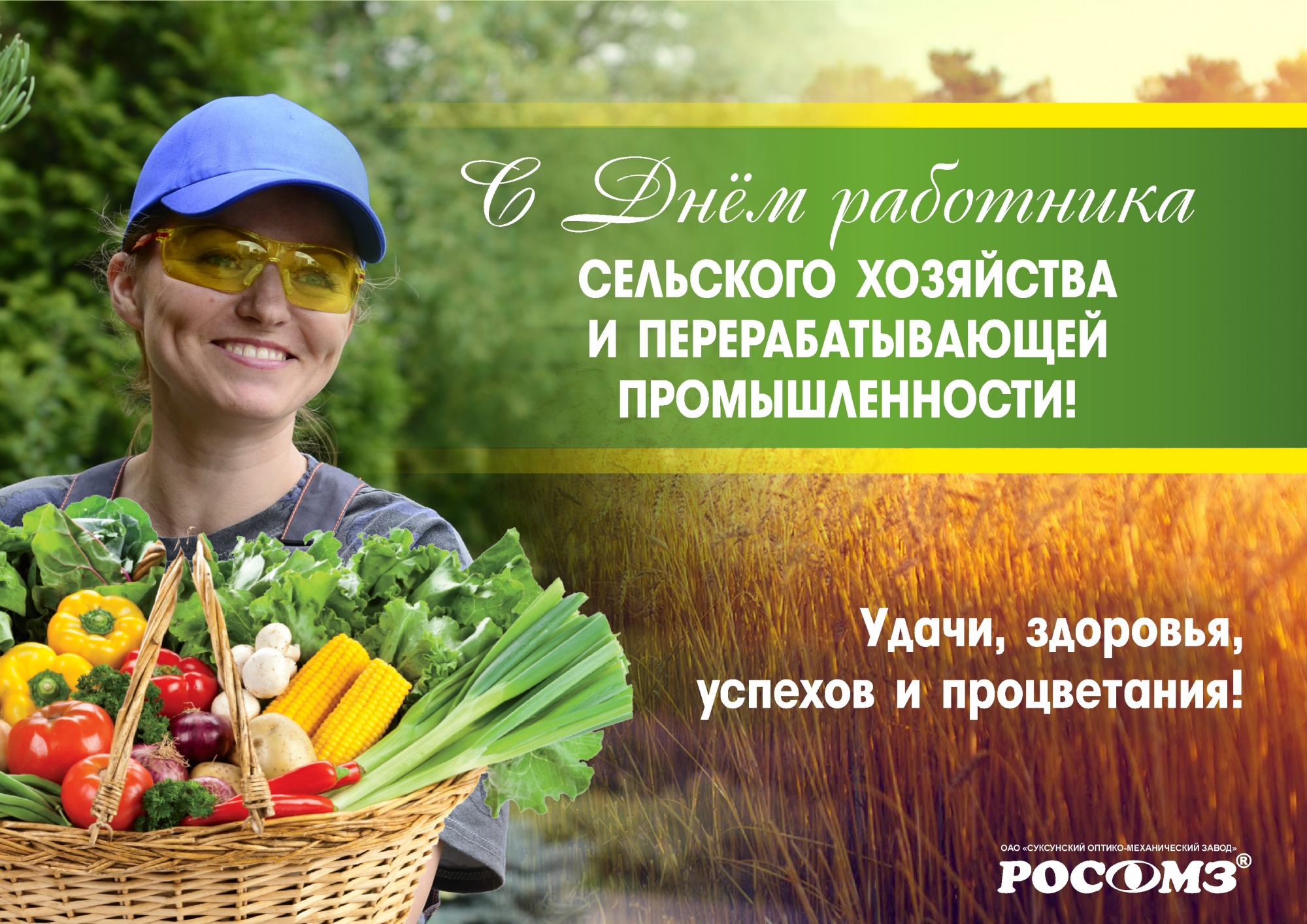 11 октября - День работника сельского хозяйства!