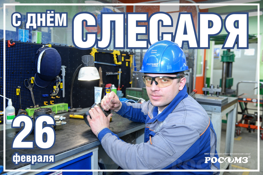 С Днём слесаря! 