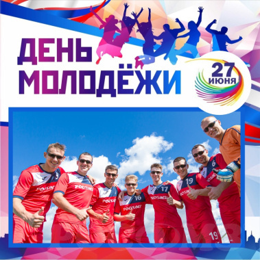 27 июня отмечается День молодежи в России!