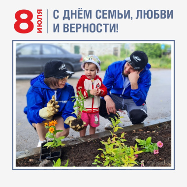 Всей семьёй на посадку цветов!