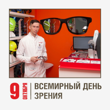 9 октября — Всемирный День зрения: заботьтесь о глазах и сохраняйте здоровье!