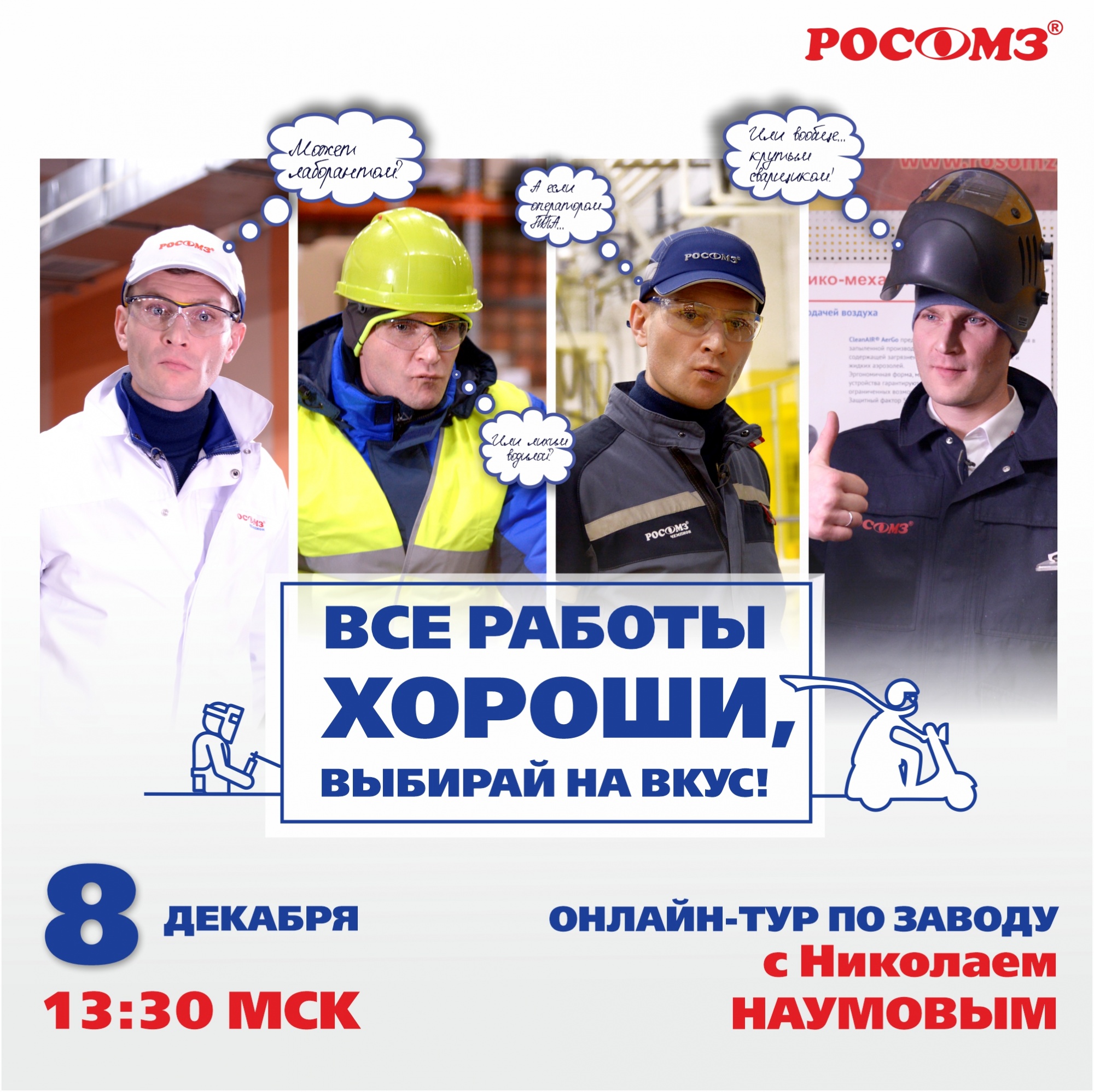 Онлайн-тур по заводу РОСОМЗ® с Николаем Наумовым