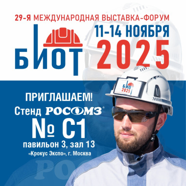 Приглашаем посетить стенд РОСОМЗ на выставке БИОТ 2025!