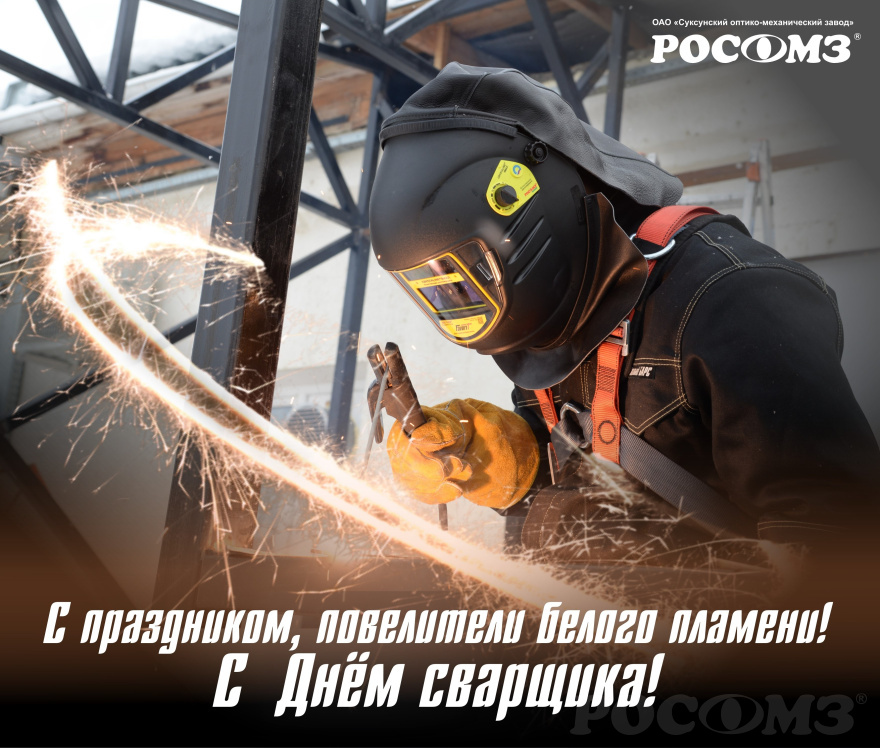С Днём сварщика!