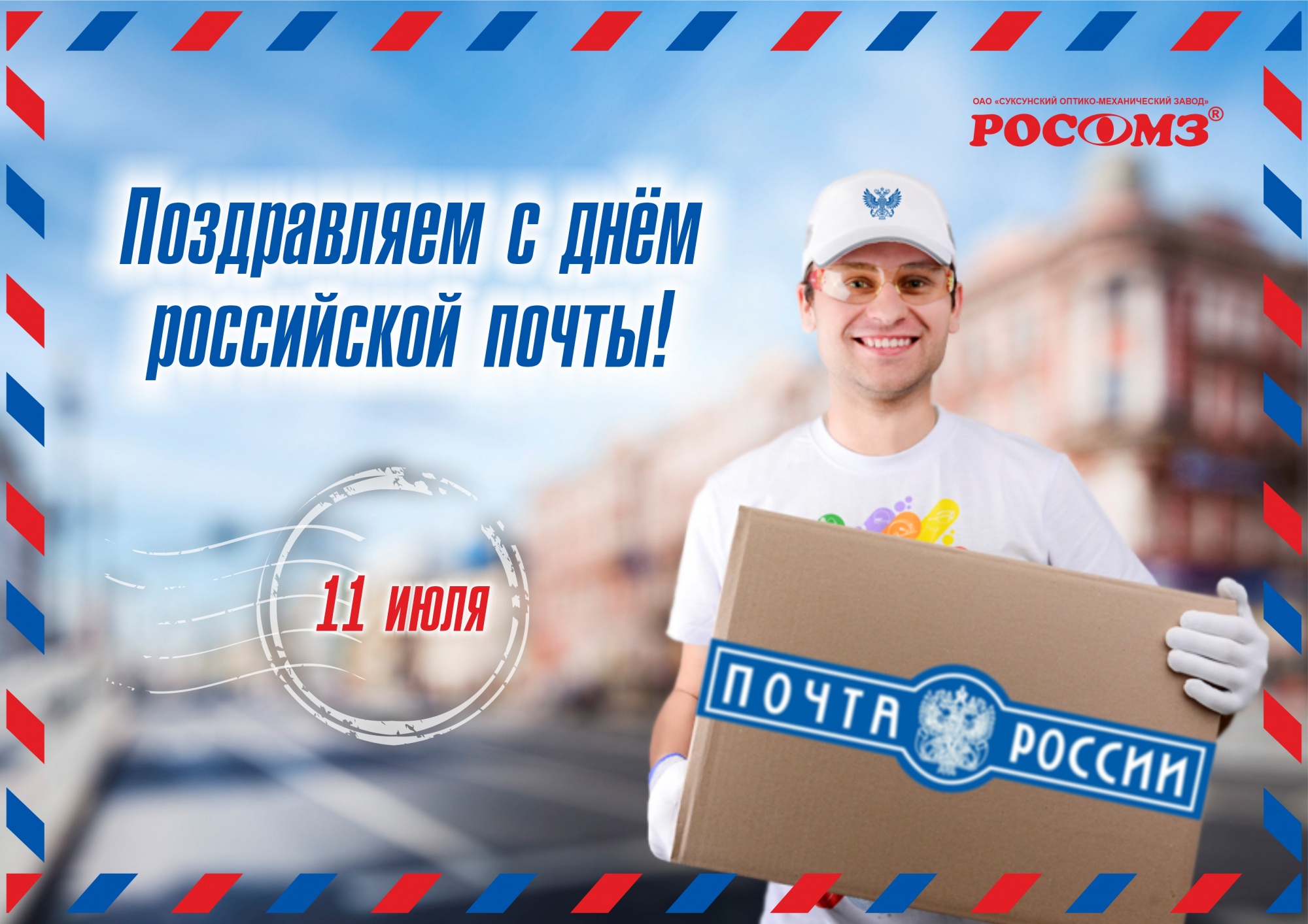 Поздравляем с Днем российской почты!