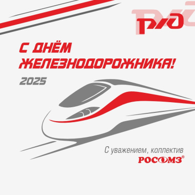 Поздравляем с Днём железнодорожника!