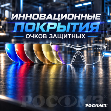 Инновационные покрытия защитных очков РОСОМЗ: что мы покажем на ВНОТ-2026