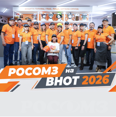 Инновации РОСОМЗ® на ВНОТ 2026: итоги участия