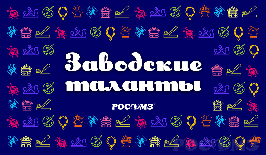 Конкурс для сотрудников РОСОМЗ "Заводские таланты" Конкурс для сотрудников РОСОМЗ "Заводские таланты"