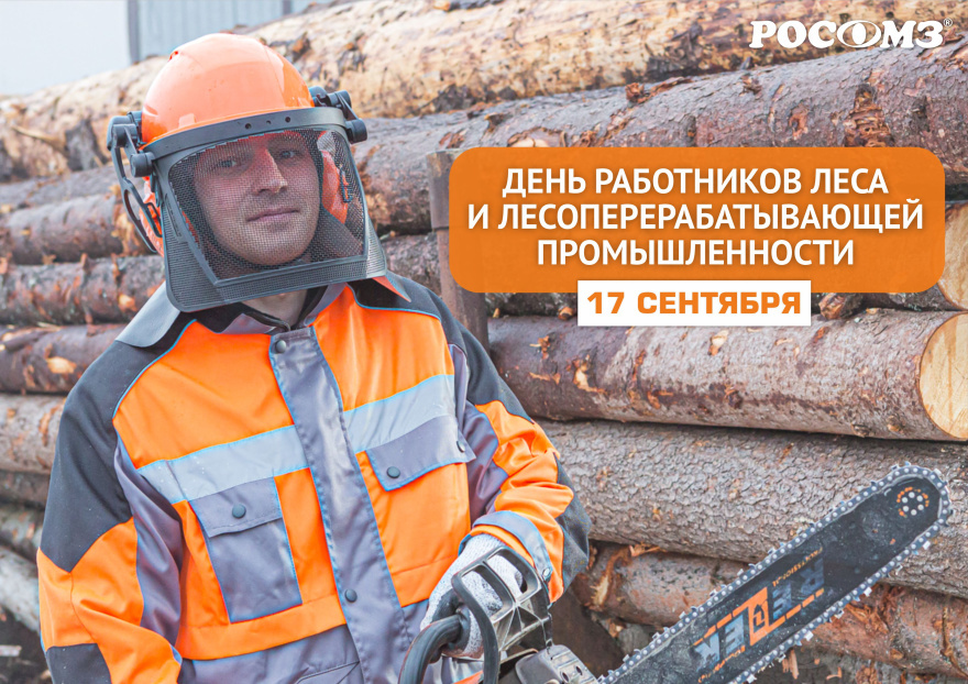 C Днём работников леса и лесоперерабатывающей промышленности