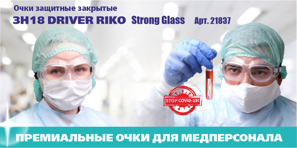 Премиальные очки для медперсонала - ЗН18 DRIVER RIKO Strong Glass