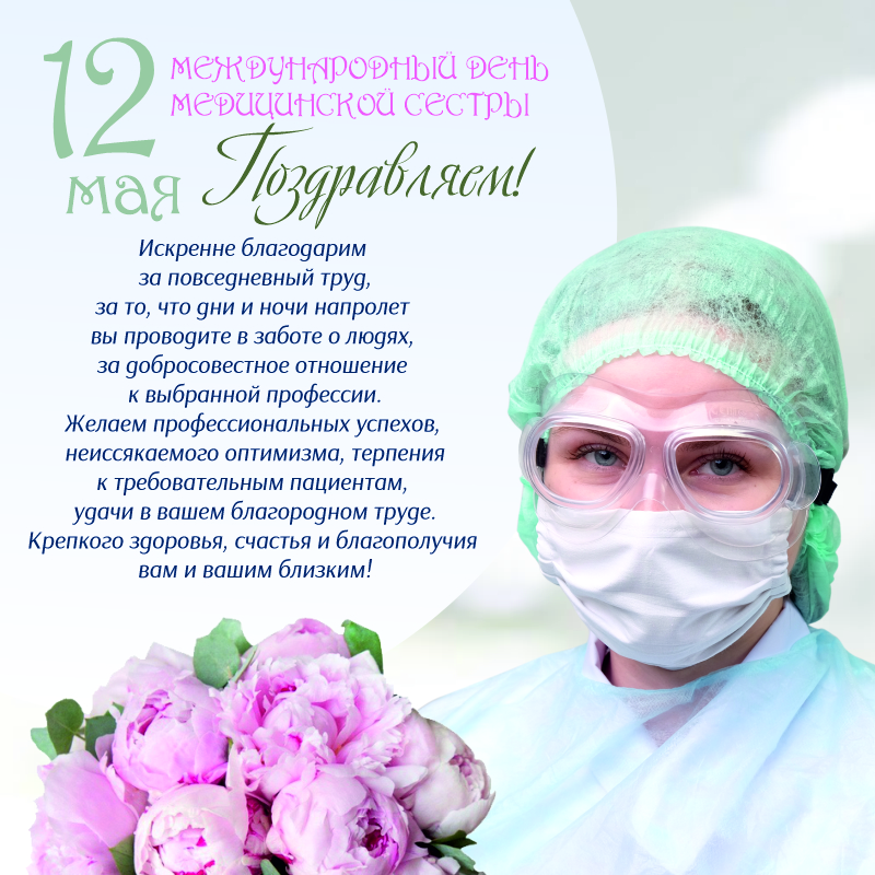 12 мая - С днём медицинской сестры!