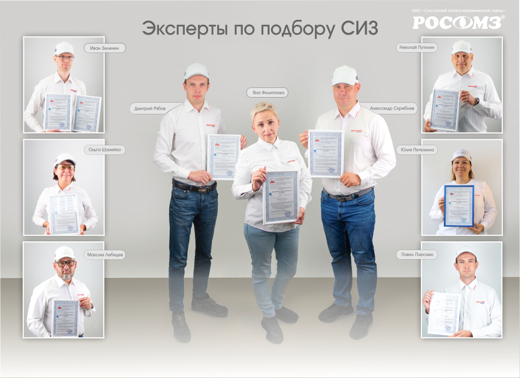 Эксперты по подбору СИЗ.jpg Эксперты по подбору СИЗ.jpg