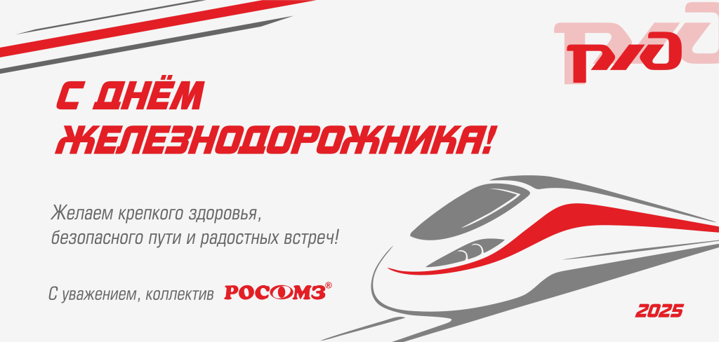 С Днём железнодорожик 2025!.jpg