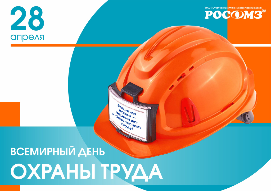 С Днем охраны труда.jpg