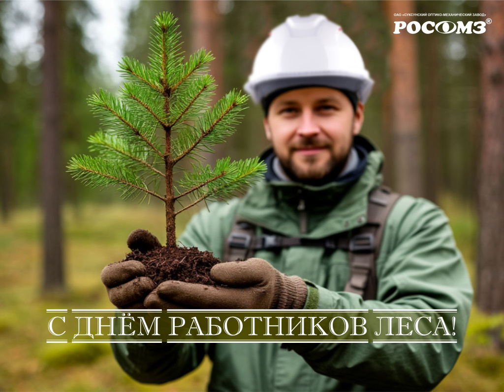 с ДНЕМ РАБОТНИКОВ ЛЕСА!.jpg