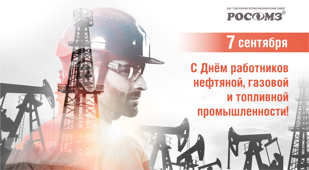 С Днём работников нефтяной, газовой и топливной промышленности! на сайт.jpg