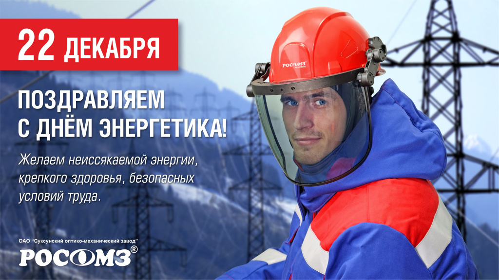 С Днём энергетика!!.jpg