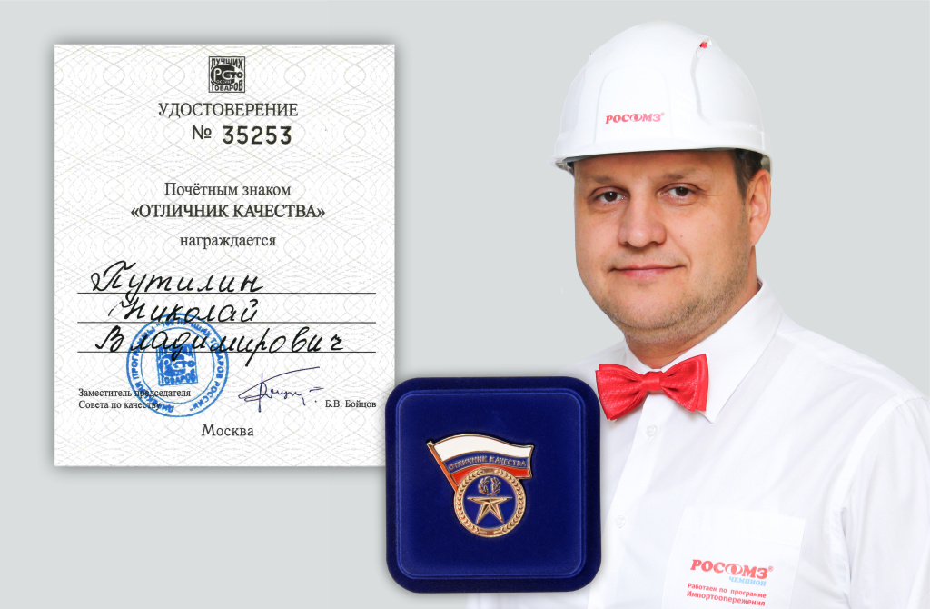 Отличник качества Н.В. Путилин.jpg