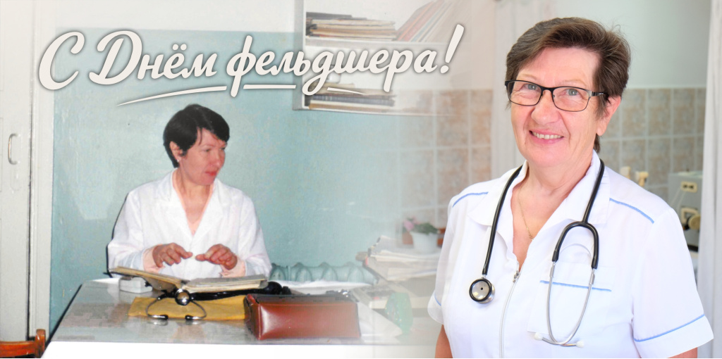 С Днём фельдшера!.jpg С Днём фельдшера!.jpg