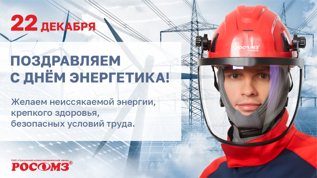 День энергетика сжато для сайта.jpg