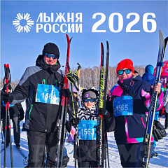 Лыжня России 2026: наши коллеги в деле! 