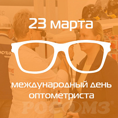 23 марта - международный день оптометриста