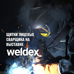 Щитки лицевые сварщика: защита, комфорт, эффективность