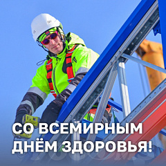 7 апреля - Всемирный День здоровья!