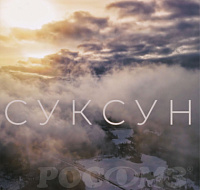 Суксун — территория Счастья. Зима