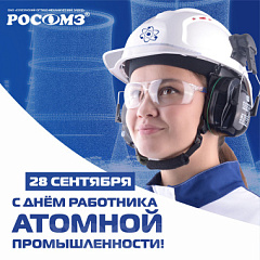 С Днём работника атомной промышленности!