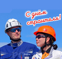 С Днём строителя!