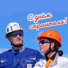 С Днём строителя!