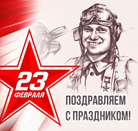 С Днём защитника Отечества!