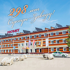 298 лет со дня основания Суксун-Завода! 