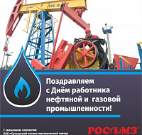 2 сентября - День работников нефтяной, газовой и топливной промышленности!