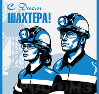 Поздравляем с Днём Шахтера! 
