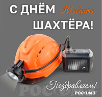 С Днем шахтера! 