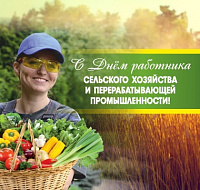 11 октября - День работника сельского хозяйства!