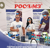 Пермский марафон: команда РОСОМЗ на старте и на выставке!