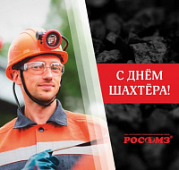 30 августа - День шахтёра!