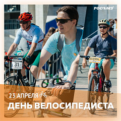 День велосипедиста в России: обзор новинок очков РОСОМЗ