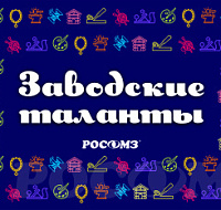 Конкурс для сотрудников РОСОМЗ "Заводские таланты"