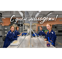С Днём Молодёжи! 